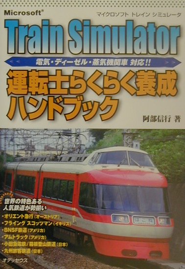 Microsoft　Train　Simulator運転士らく