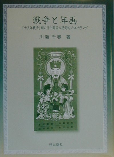 戦争と年画