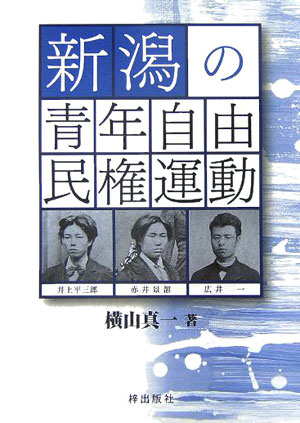 新潟の青年自由民権運動