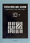 市民性の変容と地域・社会問題 21世紀の市民社会と共同性：国際化と内面化 [ 青井和夫 ]