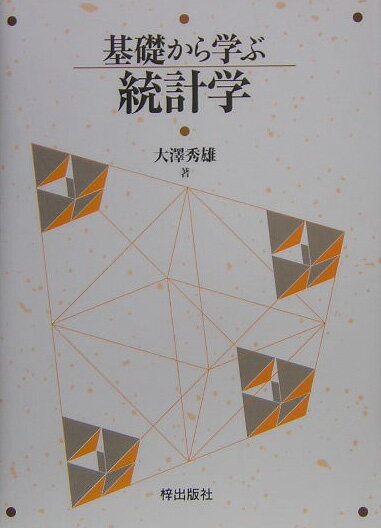 基礎から学ぶ統計学