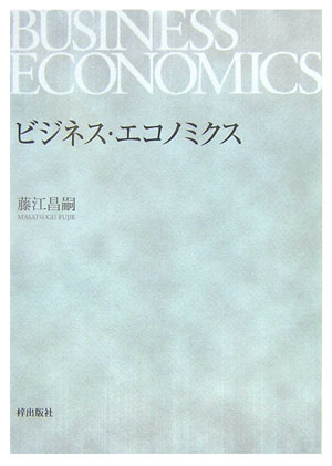 ビジネス・エコノミクス