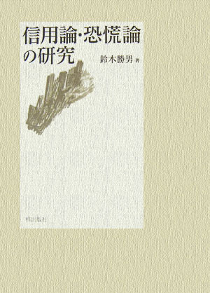 本書は、商業信用、銀行信用、中央銀行、国民的信用、という信用体系の形成の論理と、恐慌論に関する論文をとりまとめたものである。