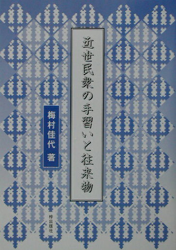 近世民衆の手習いと往来物