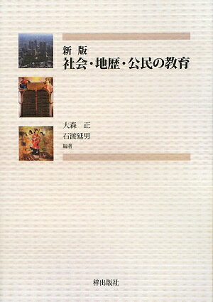 社会・地歴・公民の教育新版