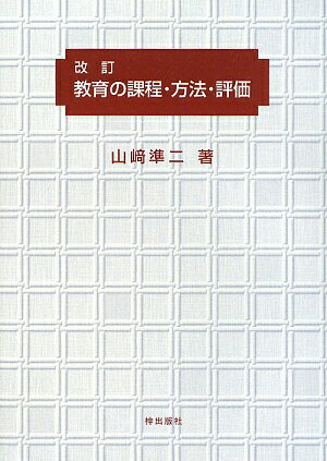 教育の課程・方法・評価改訂