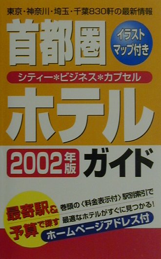 首都圏ホテルガイド（2002年版）