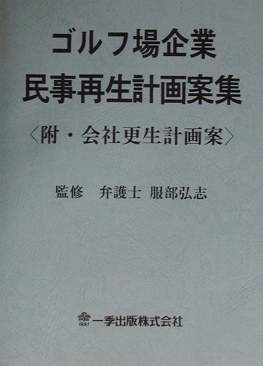 ゴルフ場企業民事再生計画案集