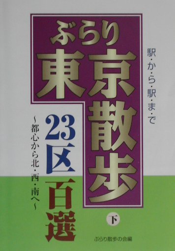 駅から駅まで 都心から北・西・南へ ぶらり散歩の会 一季出版ブラリ トウキョウ サンポ ニジュウサンク ヒャクセン ブラリ サンポ ノ カイ 発行年月：2002年03月 ページ数：218p サイズ：単行本 ISBN：9784872650952 芝公園〜増上寺〜愛宕山／山王日枝神社〜乃木神社〜青山霊園（千代田）／麦酒記念館〜有栖川宮公園〜麻布十番（渋谷・目黒）／慶応大学〜三田台公園〜泉岳寺／旧芝離宮〜レインボーブリッジ〜埠頭公園／新宿御苑〜神宮外苑〜いちょう並木（渋谷・港）／神楽坂〜印刷局記念館〜歴史博物館（千代田）／オペラシティ〜都庁展望室〜成子天神（渋谷）／箱根山〜早大演劇博物館〜漱石公園／おとめ山公園〜神田川〜桃園川緑道（中野）〔ほか〕 本 人文・思想・社会 地理 地理(日本）