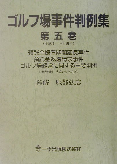 ゴルフ場事件判例集（第5巻（平成11〜14年））