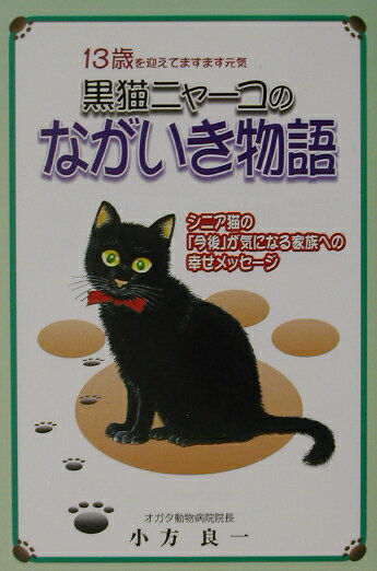 本書は、縁あって生後４週間目に来院して以来、１３年間ずっと著者のところに来るようになった雑種の黒猫ニャーコちゃんをモデルに、シニア猫と長い間生活を共にしている飼い主さん共通の心配事、病気やケガに対する心構え、そのための日常的な観察方法など、幅広い視点で考える一冊。とくに、病気については飼主さんや家族の誰もが見た目の症状で分るように、猫が起こしやすい初期症状から二次的な症状までを述べた。