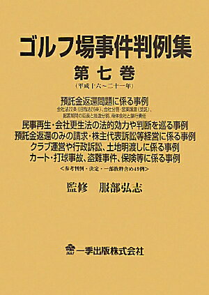 ゴルフ場事件判例集（第7巻（平成16〜21年））