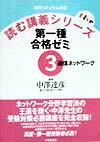 第一種合格ゼミ3　通信ネットワーク（3）