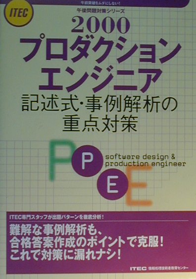 プロダクションエンジニア記述式・事例解析の重点対策（2000）
