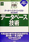 デ-タベ-ススペシャリストのためのデ-タ-ベ-ス技術第2版