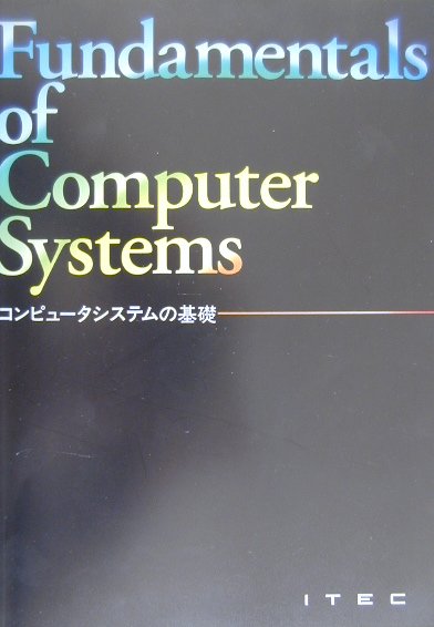 コンピュ-タシステムの基礎第9版
