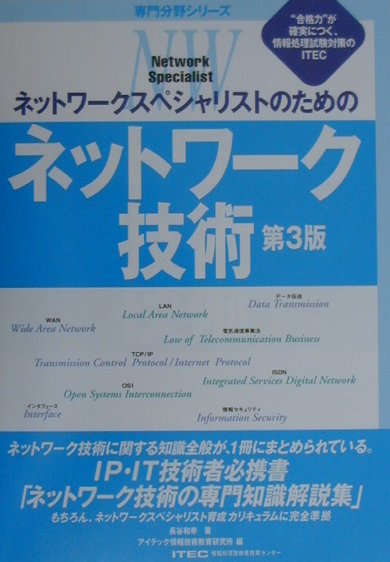 ネットワ-クスペシャリストのためのネットワ-ク技術第3版