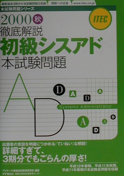 2000秋　徹底解説初級シスアド本試験問題