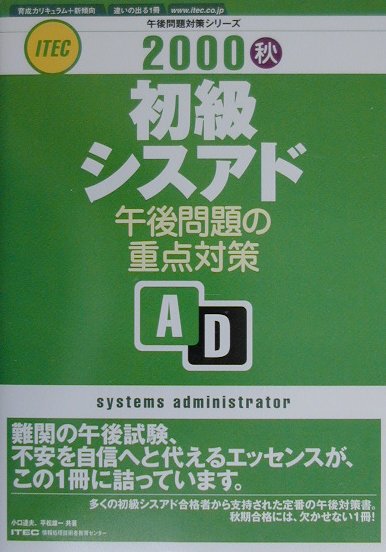 初級シスアド午後問題の重点対策（2000秋）