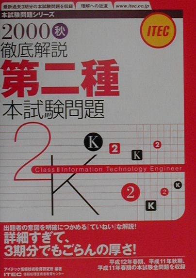 2000秋　徹底解説第二種本試験問題