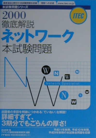ネットワーク徹底解説本試験問題（2000）