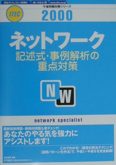 ネットワーク記述式・事例解析の重点対策2000