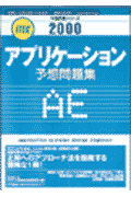 アプリケーション予想問題集（2000）