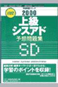 上級シスアド予想問題集（2000）