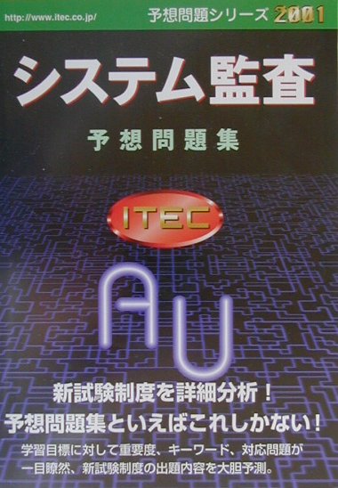 システム監査予想問題集（2001）