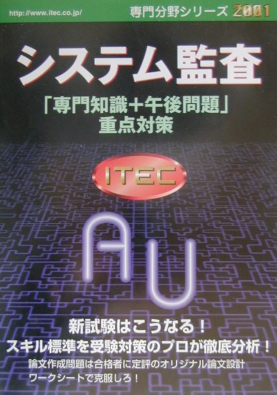システム監査「専門知識＋午後問題」重点対策（2001）