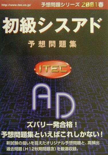 初級シスアド予想問題集（2001春）