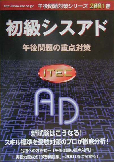 初級シスアド午後問題の重点対策