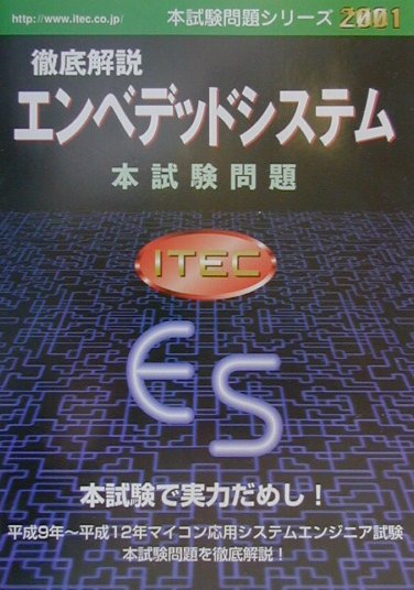 徹底解説エンベデッドシステム本試験問題（2001）