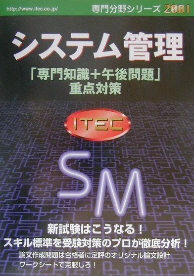 システム管理「専門知識＋午後問題」重点対策（2001）