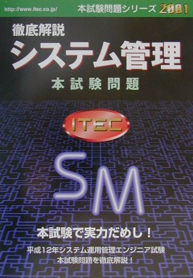 徹底解説システム管理本試験問題（2001）