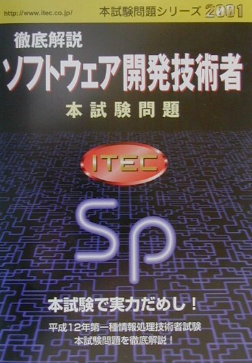 徹底解説ソフトウェア開発技術者本試験問題（2001）