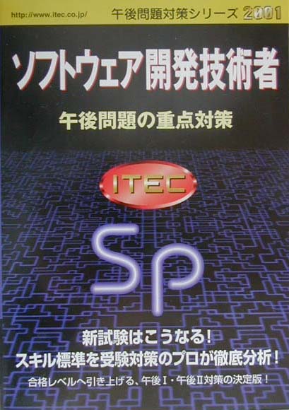 ソフトウェア開発技術者午後問題の重点対策（2001）