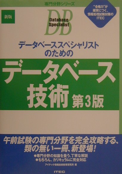 デ-タベ-ススペシャリストのためのデ-タ-ベ-ス技術第3版