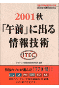 2001秋「午前」に出る情報技術