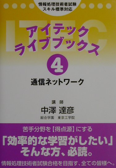 通信ネットワ-ク第3版