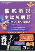 徹底解説ソフトウェア開発技術者本試験問題（2003）