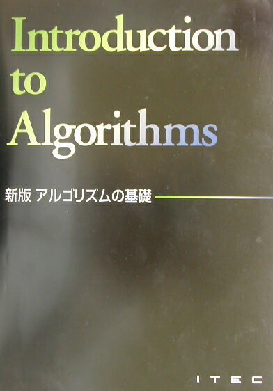 アルゴリズムの基礎新版