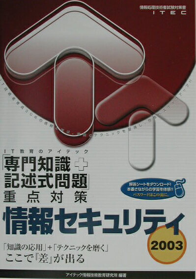 情報セキュリティ「専門知識＋記述式問題」重点対策（2003）