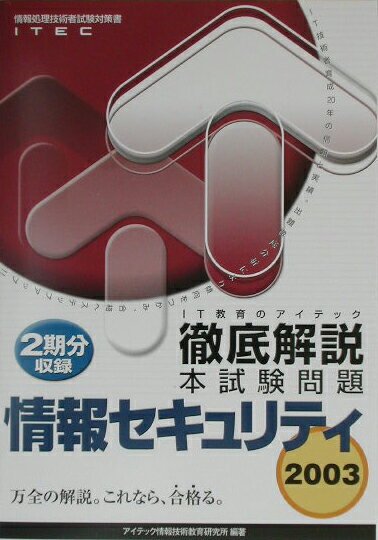 徹底解説情報セキュリティ本試験問題（2003）