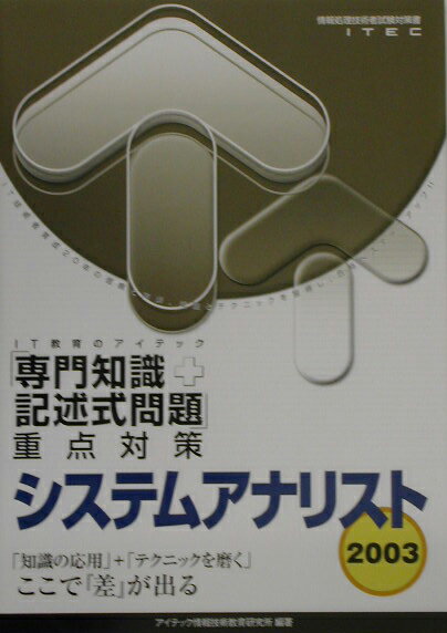 システムアナリスト「専門知識＋記述式問題」重点対策（2003）