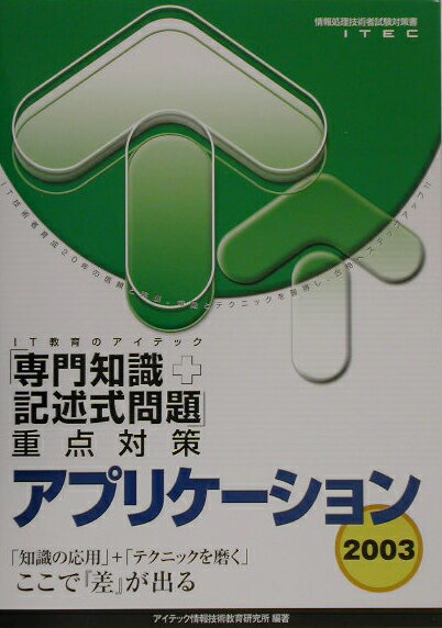 アプリケーション「専門知識＋記述式問題」重点対策（2003）