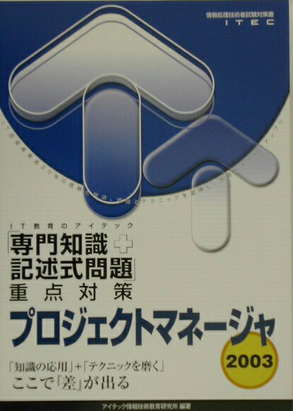 プロジェクトマネージャ「専門知識＋記述式問題」重点対策（2003）
