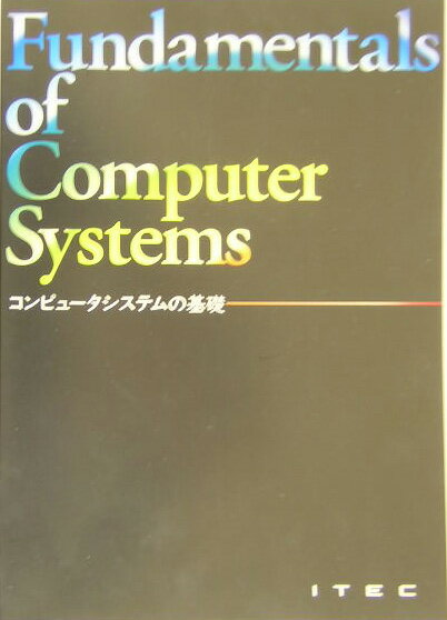 コンピュ-タシステムの基礎第12版