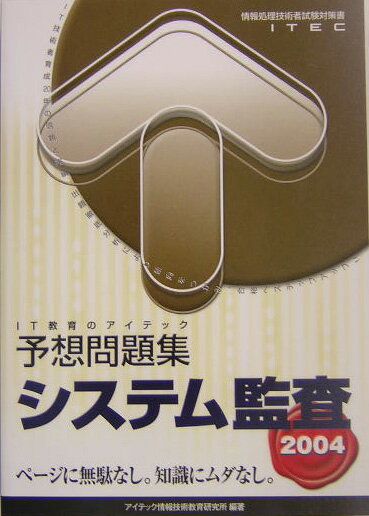 システム監査予想問題集（2004）