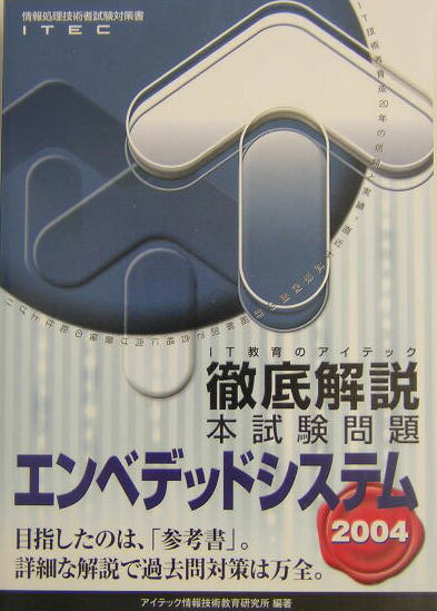 徹底解説エンべデッドシステム本試験問題（2004）